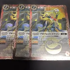 バトスピ プロフェット・ドラゴン 3枚セット バトルスピリッツ プロフェット・ドラゴン 3枚セット バトスピ BS22