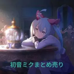 プロセカ 初音ミク まとめ売り