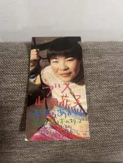 ブス 泣いたらあかん 山田花子 - メルカリ