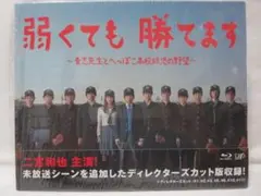 二宮和也 弱くても勝てます Blu-ray 初回限定 ディレクターカット版