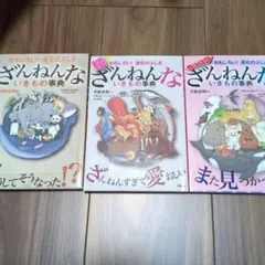 ざんねんないきもの事典 3冊セット