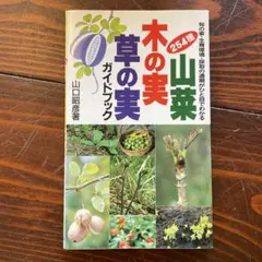 山菜・木の実・草の実ガイドブック（254種） ☆ - メルカリ