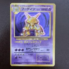 ポケモンカード フーディン 第1弾拡張パック旧裏 No.065 Holo キラ