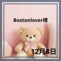 Bostonlover様♡１２月８日