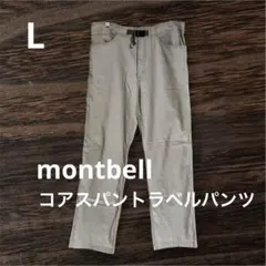【美品】mont-bell モンベル コアスパントラベルパンツ ベージュ Lのサムネイル