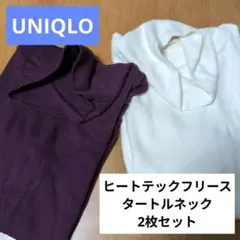 UNIQLOユニクロ　ヒートテックフリースタートルネックTシャツ　起毛2色セット