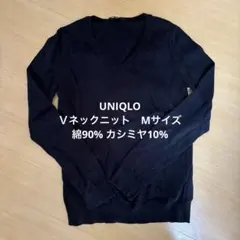 UNIQLO 綿90% カシミヤ10% ブラック　Ｖネックニット　Mサイズ