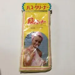 昭和レトロ　ナイロンタオル