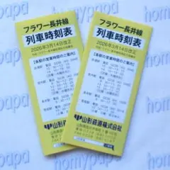 フラワー長井線 列車時刻表 2026年3月14日改正版 2部