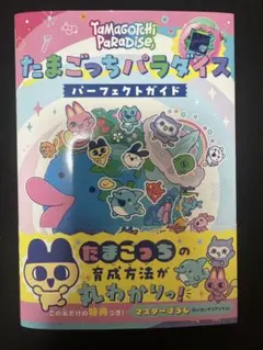 たまごっちパラダイス パーフェクトガイド