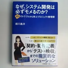 なぜ、システム開発は必ずモメるのか? 49のトラブルから学ぶプロジェクト管理術