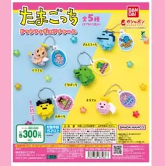 たまごっちガチャガチャ
