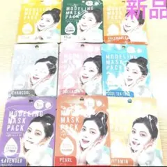 【最終価格】大人気‼︎モデリングマスクパック全9種コンプリセット◆新品！送料無料‼︎