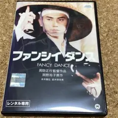 ファンシイダンス