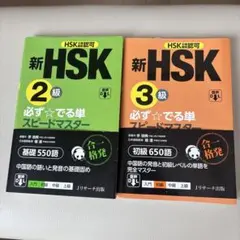 新HSK必ず☆でる単スピードマスター 2級・3級セットのサムネイル