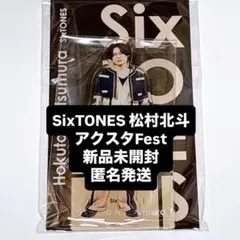 SixTONES 松村北斗 アクスタFest アクリルスタンド