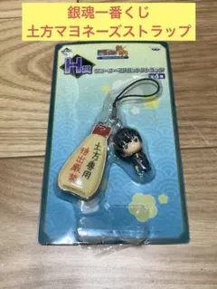 W) 銀魂一番くじ 土方マヨネーズストラップのサムネイル