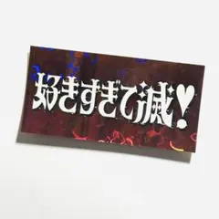 M!LK ステッカー 好きすぎて滅 - メルカリ