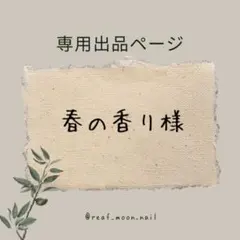 春の香り様様☆専用ページ(秋冬チェック柄ネイルチップ♥ボルドー)