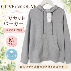 OLIVE des OLIVE UVカット ジップパーカー Mサイズ グレーのサムネイル