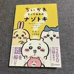 ちいかわ　とっておきのナゾトキ