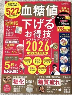 血糖値を下げるお得技ベストセレクション2026