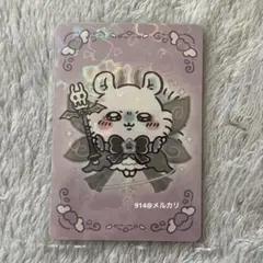 超まじかるちいかわ ノベルティ ホログラムカード モモンガ