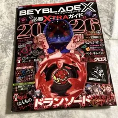 付録つき　ベイブレードx 必勝EXTRAガイド 2026 ドランソード レッド 付録なし ベイブレードx 必勝EXTRAガイド 2026 ドランソード レッド