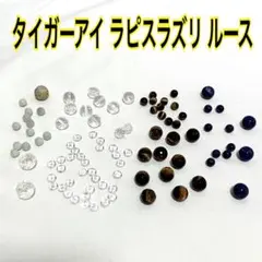 まとめ売り タイガーアイ ラピスラズリ ルース 58g アクセサリー おまとめ