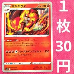 マルヤクデ s5R 016 070 オーバーヒーター 炎 ポケカ ポケモンカード