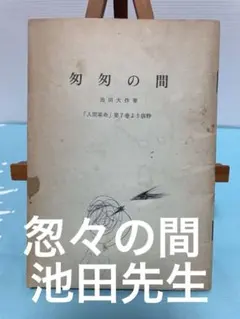 怱々の間 小冊子 人間革命 第7巻 池田大作 創価学会 第三代会長 名誉会長のサムネイル