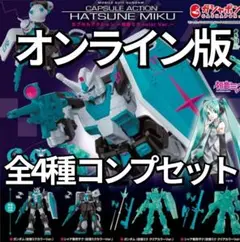 ガンダム CAPSULE ACTION～初音ミク Ver.～ コンプセット
