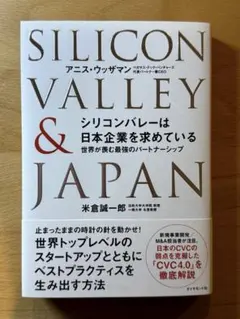 シリコンバレーは日本企業を求めている : 世界が羨む最強のパートナーシップ