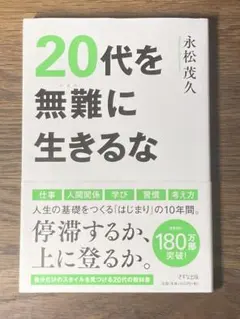 M 20代を無難に生きるな