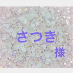 専用