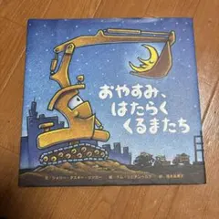 おやすみ はたらくくるまたち 絵本