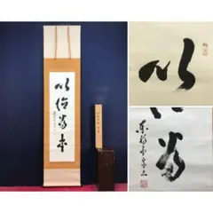 真作/田能村直入/めでたくかしく/一行書/茶掛/禅語/掛軸☆宝船☆AL-364