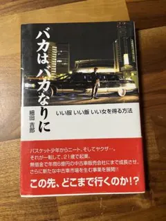 一度読んだだけの美品 バカはバカなりに いい服いい飯いい女を得る方法 細田吉郎