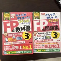 2024―2025年版 みんなが欲しかった! FPの教科書、問題集3級