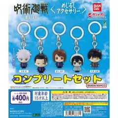全5種 呪術廻戦 めじるしアクセサリー 懐玉・玉折 コンプリートセット