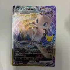 ミュウvmax 30周年　ポケモンカード