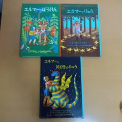 エルマーのぼうけん シリーズ 絵本 3冊セット 福音館書店