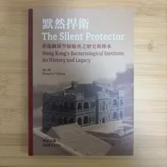 The Silent Protector 香港医学博物館　図録