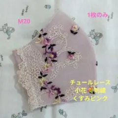 M28☆チェリーピンク☆チュール☆チューリップ✿刺繍レース