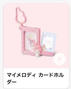 マクドナルド ハッピーセット 第2弾 マイメロディ カードホルダー