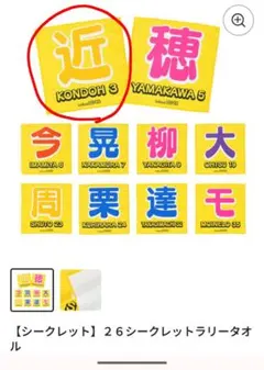 ソフトバンクホークス2026年 シークレットラリータオル　近藤健介