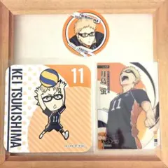 ハイキュー!!　月島蛍　まとめ売り　3点セット