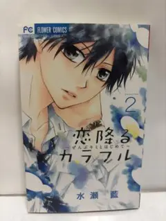 恋降るカラフル　2巻