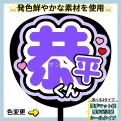 ⭐️よく目立つ⭐️ 恭平くん 紫色 うちわ文字 ファンサ うちわ
