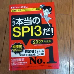 これが本当のSPI3だ! 2027年度版 【主要3方式〈テストセンター・ペーパ…